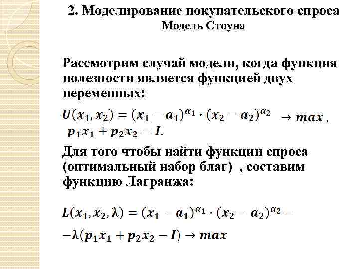 Оптимальный набор благ. Модель Стоуна. Модель Стоуна формула. Функция полезности Стоуна. Математическая модель спроса.