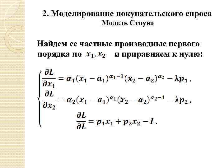 2. Моделирование покупательского спроса Модель Стоуна Найдем ее частные производные первого порядка по и