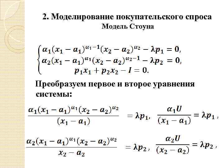 2. Моделирование покупательского спроса Модель Стоуна Преобразуем первое и второе уравнения системы: 