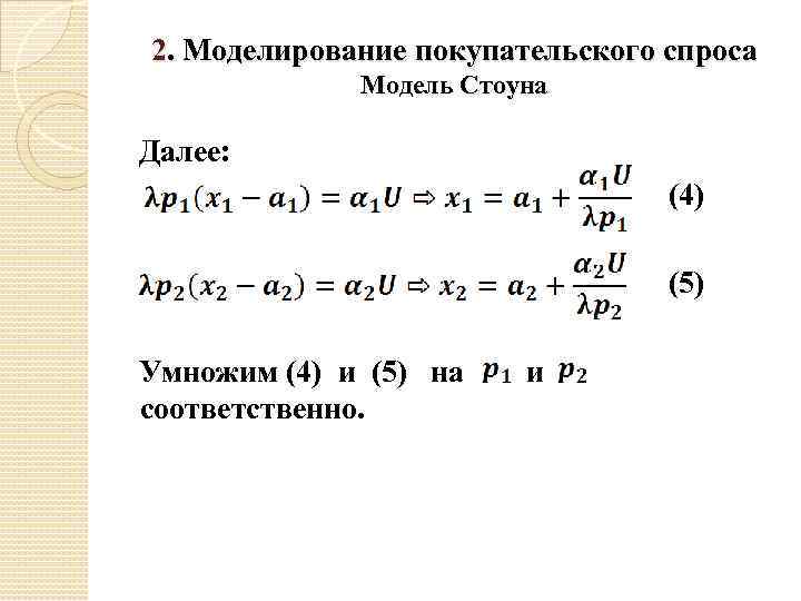 2. Моделирование покупательского спроса Модель Стоуна Далее: (4) (5) Умножим (4) и (5) на