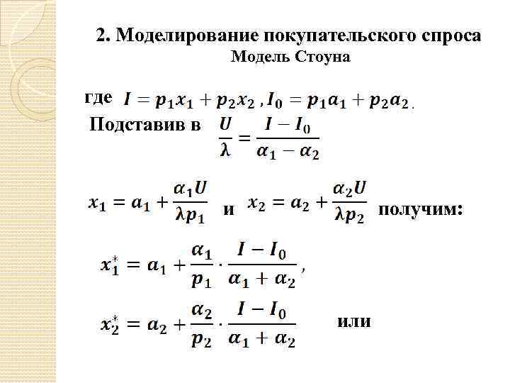 2. Моделирование покупательского спроса Модель Стоуна где Подставив в и получим: или 