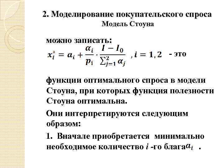 2. Моделирование покупательского спроса Модель Стоуна можно записать: - это функции оптимального спроса в