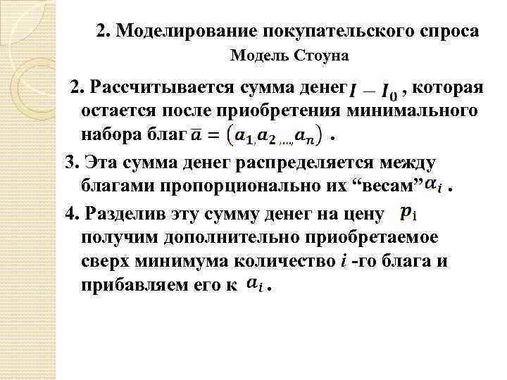 2. Моделирование покупательского спроса Модель Стоуна 2. Рассчитывается сумма денег , которая остается после