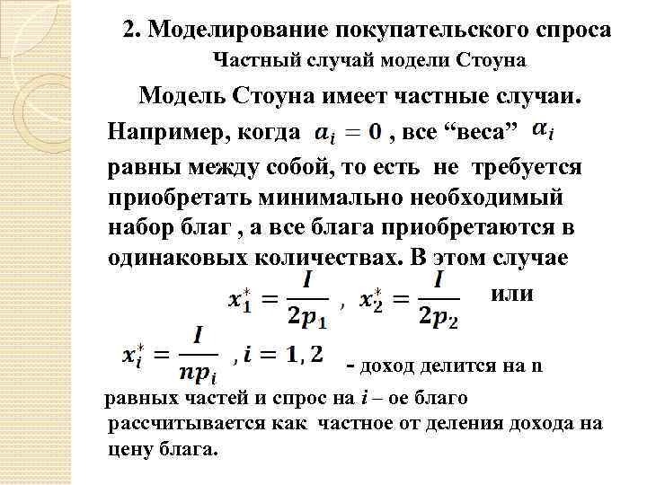2. Моделирование покупательского спроса Частный случай модели Стоуна Модель Стоуна имеет частные случаи. Например,