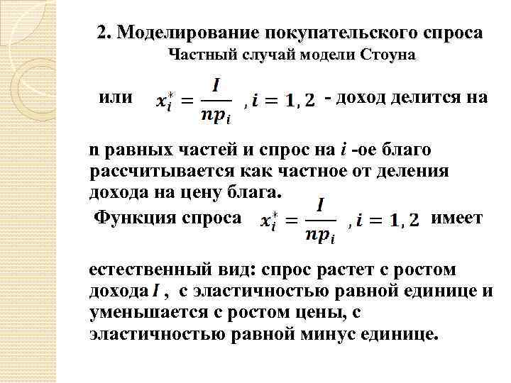2. Моделирование покупательского спроса Частный случай модели Стоуна или - доход делится на n