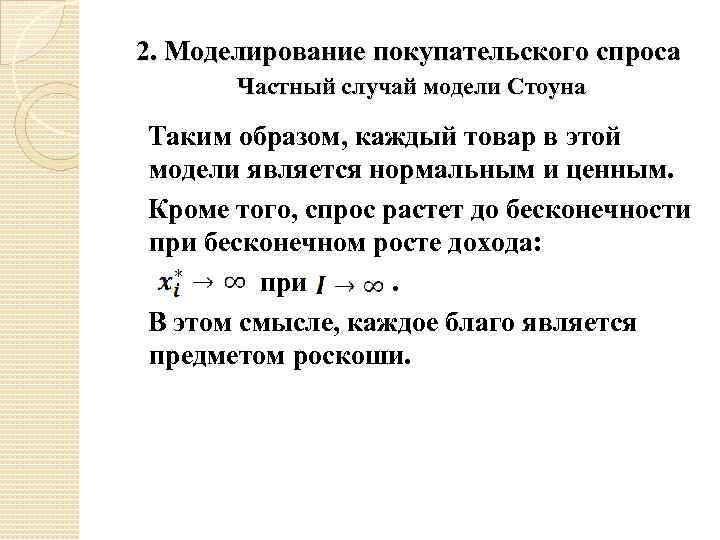 2. Моделирование покупательского спроса Частный случай модели Стоуна Таким образом, каждый товар в этой
