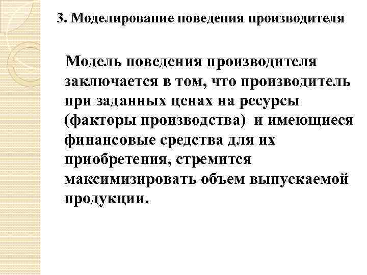 3. Моделирование поведения производителя Модель поведения производителя заключается в том, что производитель при заданных