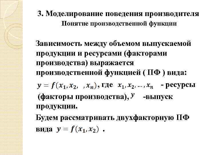 3. Моделирование поведения производителя Понятие производственной функции Зависимость между объемом выпускаемой продукции и ресурсами