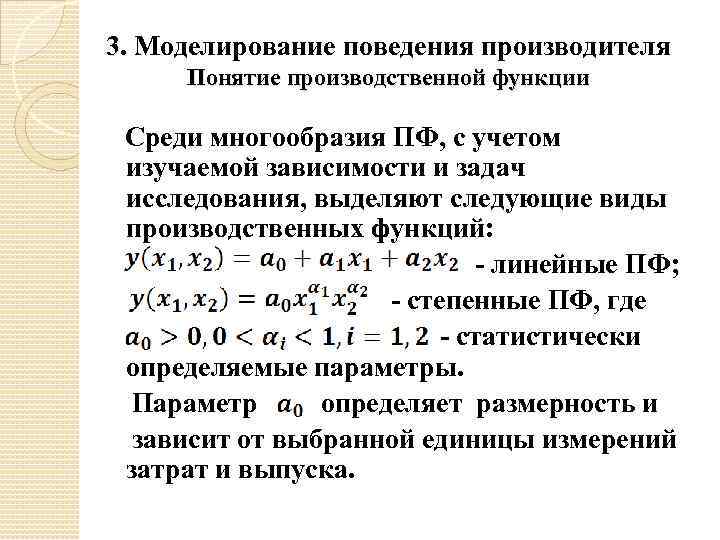 3. Моделирование поведения производителя Понятие производственной функции Среди многообразия ПФ, с учетом изучаемой зависимости