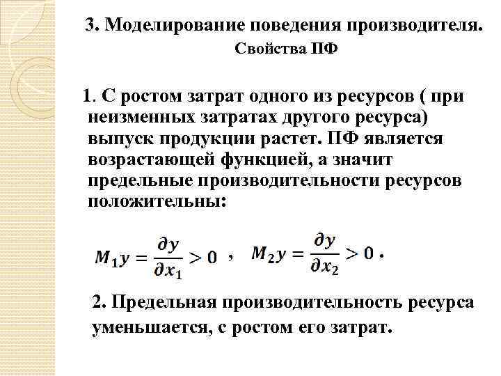 3. Моделирование поведения производителя. Свойства ПФ 1. С ростом затрат одного из ресурсов (