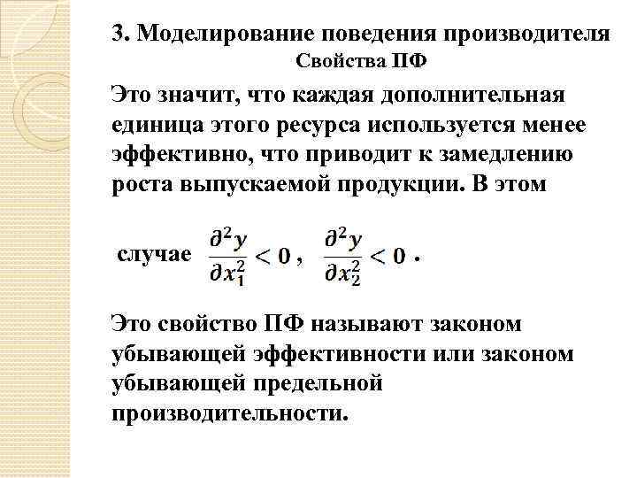 3. Моделирование поведения производителя Свойства ПФ Это значит, что каждая дополнительная единица этого ресурса