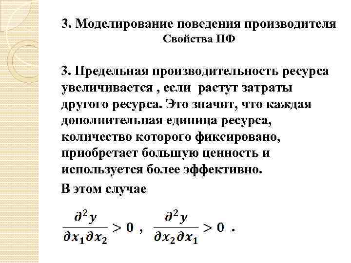 3. Моделирование поведения производителя Свойства ПФ 3. Предельная производительность ресурса увеличивается , если растут
