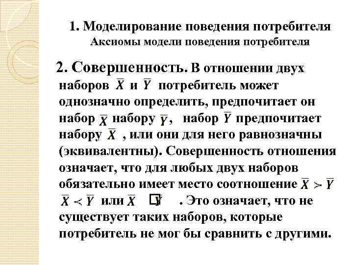 1. Моделирование поведения потребителя Аксиомы модели поведения потребителя 2. Совершенность. В отношении двух наборов