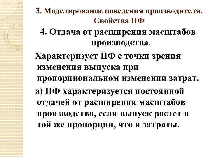 3. Моделирование поведения производителя. Свойства ПФ 4. Отдача от расширения масштабов производства. Характеризует ПФ