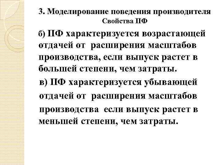 3. Моделирование поведения производителя Свойства ПФ б) ПФ характеризуется возрастающей отдачей от расширения масштабов