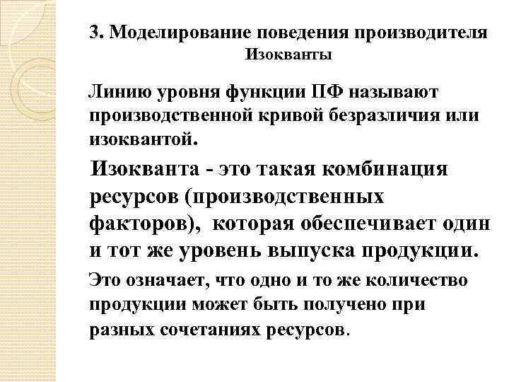 3. Моделирование поведения производителя Изокванты Линию уровня функции ПФ называют производственной кривой безразличия или