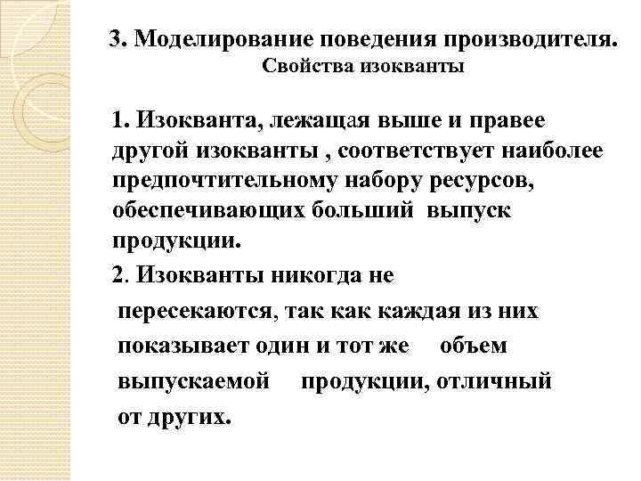 3. Моделирование поведения производителя. Свойства изокванты 1. Изокванта, лежащая выше и правее другой изокванты