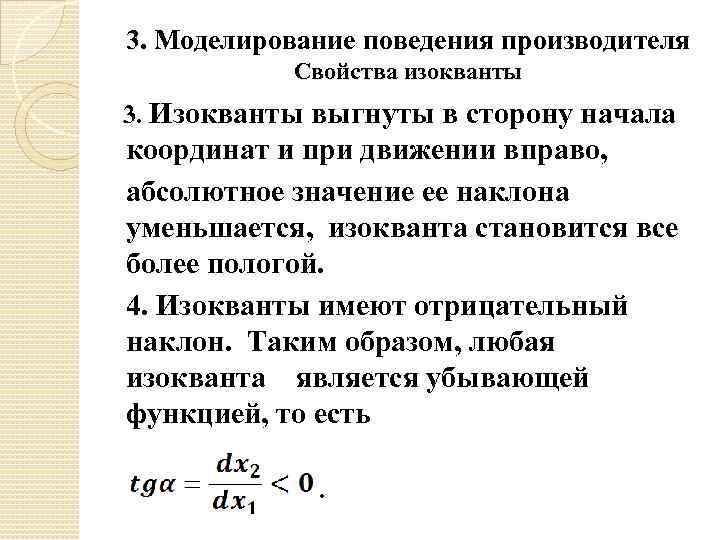 3. Моделирование поведения производителя Свойства изокванты 3. Изокванты выгнуты в сторону начала координат и
