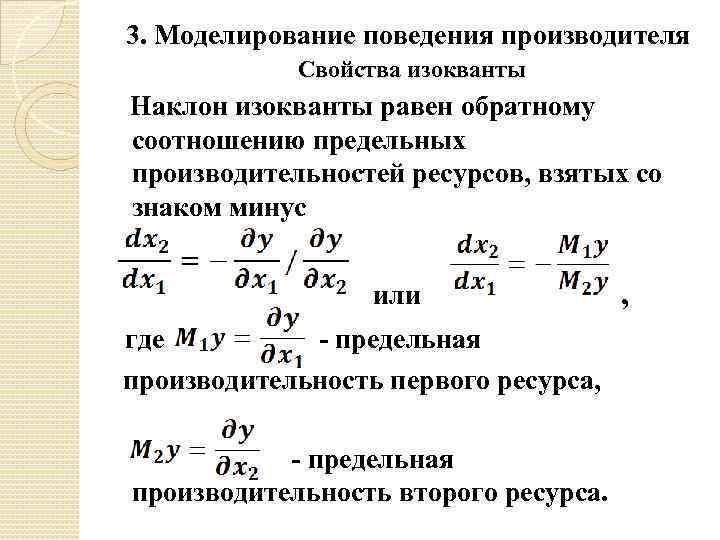 3. Моделирование поведения производителя Свойства изокванты Наклон изокванты равен обратному соотношению предельных производительностей ресурсов,