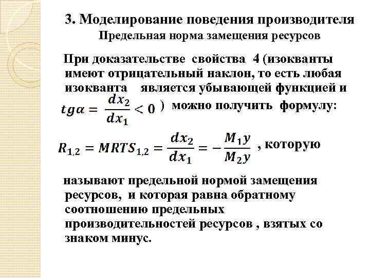 3. Моделирование поведения производителя Предельная норма замещения ресурсов При доказательстве свойства 4 (изокванты имеют
