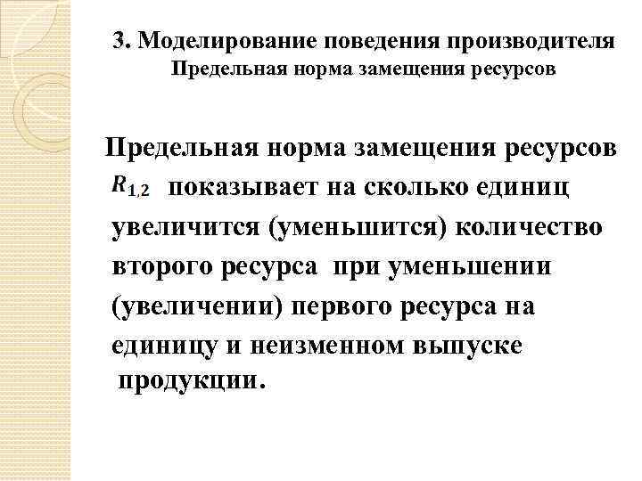 3. Моделирование поведения производителя Предельная норма замещения ресурсов показывает на сколько единиц увеличится (уменьшится)