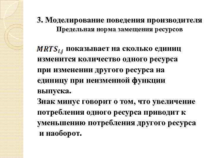 3. Моделирование поведения производителя Предельная норма замещения ресурсов показывает на сколько единиц изменится количество
