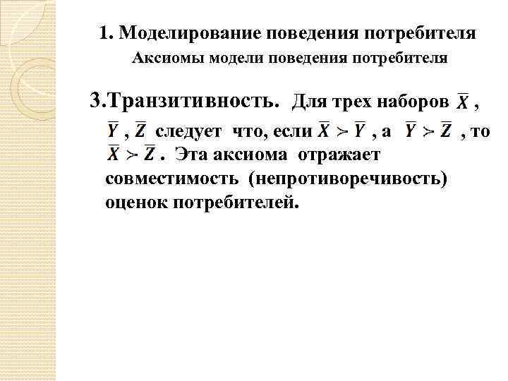 1. Моделирование поведения потребителя Аксиомы модели поведения потребителя 3. Транзитивность. Для трех наборов ,