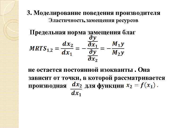 3. Моделирование поведения производителя Эластичность замещения ресурсов. Предельная норма замещения благ не остается постоянной