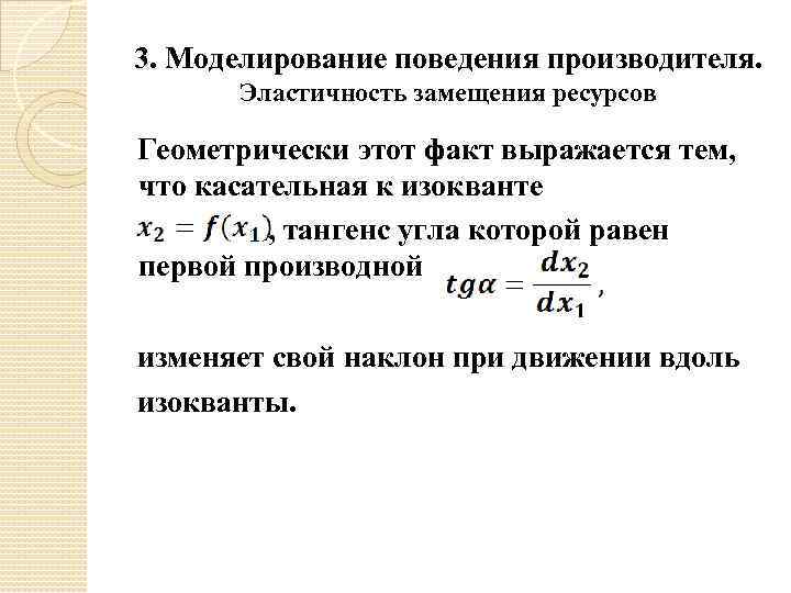 3. Моделирование поведения производителя. Эластичность замещения ресурсов Геометрически этот факт выражается тем, что касательная