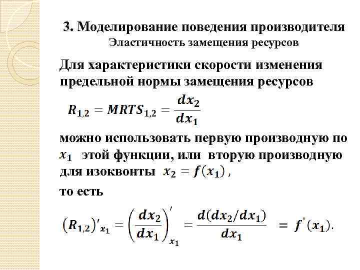 3. Моделирование поведения производителя Эластичность замещения ресурсов Для характеристики скорости изменения предельной нормы замещения