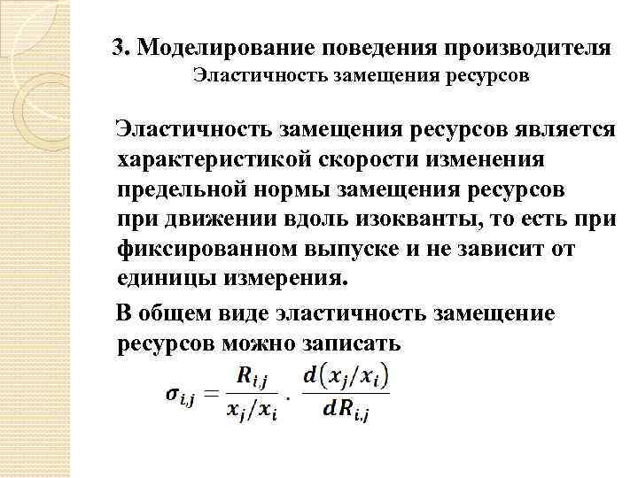 3. Моделирование поведения производителя Эластичность замещения ресурсов является характеристикой скорости изменения предельной нормы замещения