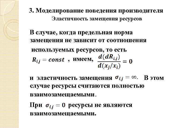 3. Моделирование поведения производителя Эластичность замещения ресурсов В случае, когда предельная норма замещения не