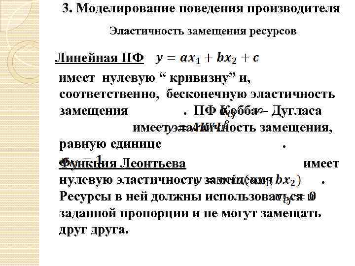 3. Моделирование поведения производителя Эластичность замещения ресурсов Линейная ПФ имеет нулевую “ кривизну” и,