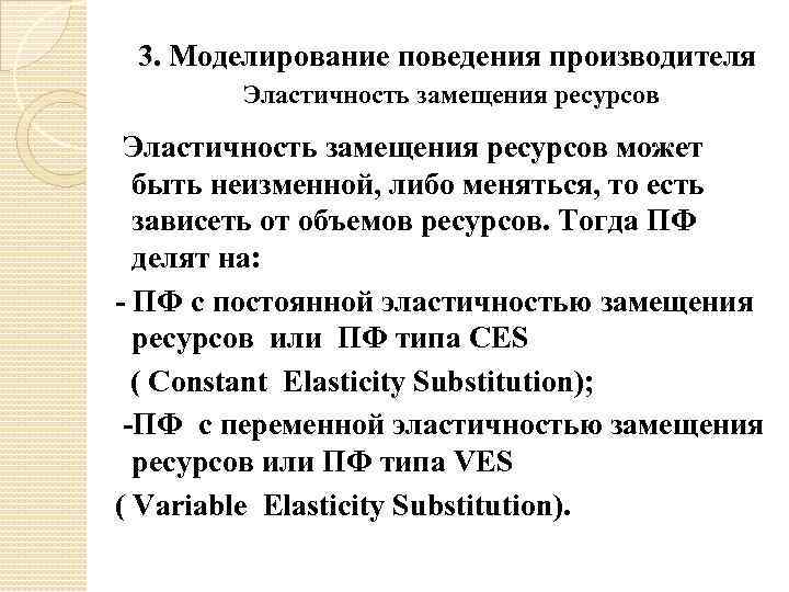 3. Моделирование поведения производителя Эластичность замещения ресурсов может быть неизменной, либо меняться, то есть