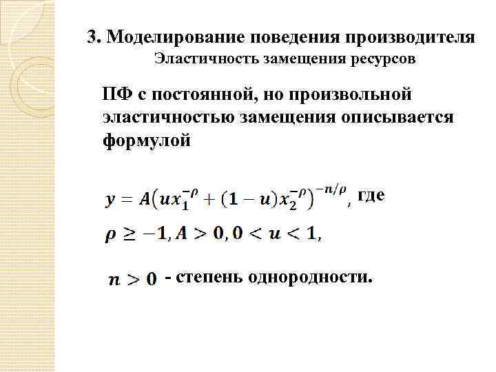 3. Моделирование поведения производителя Эластичность замещения ресурсов ПФ с постоянной, но произвольной эластичностью замещения