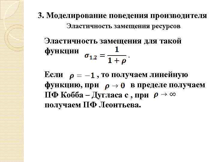 3. Моделирование поведения производителя Эластичность замещения ресурсов Эластичность замещения для такой функции Если ,