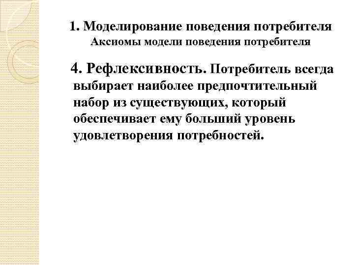 1. Моделирование поведения потребителя Аксиомы модели поведения потребителя 4. Рефлексивность. Потребитель всегда выбирает наиболее