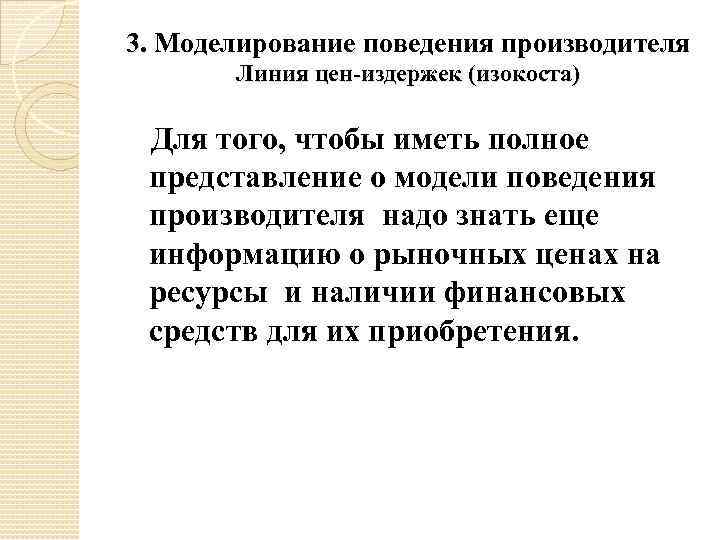 3. Моделирование поведения производителя Линия цен-издержек (изокоста) Для того, чтобы иметь полное представление о