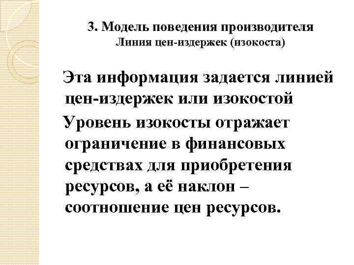 3. Модель поведения производителя Линия цен-издержек (изокоста) Эта информация задается линией цен-издержек или изокостой