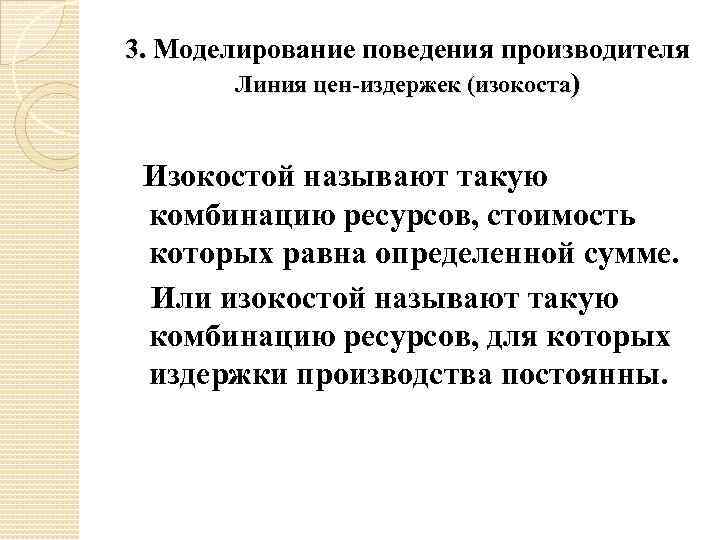 3. Моделирование поведения производителя Линия цен-издержек (изокоста) Изокостой называют такую комбинацию ресурсов, стоимость которых