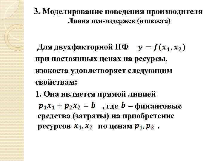 3. Моделирование поведения производителя Линия цен-издержек (изокоста) Для двухфакторной ПФ при постоянных ценах на