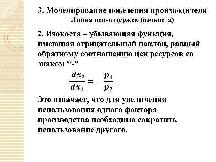 3. Моделирование поведения производителя Линия цен-издержек (изокоста) 2. Изокоста – убывающая функция, имеющая отрицательный