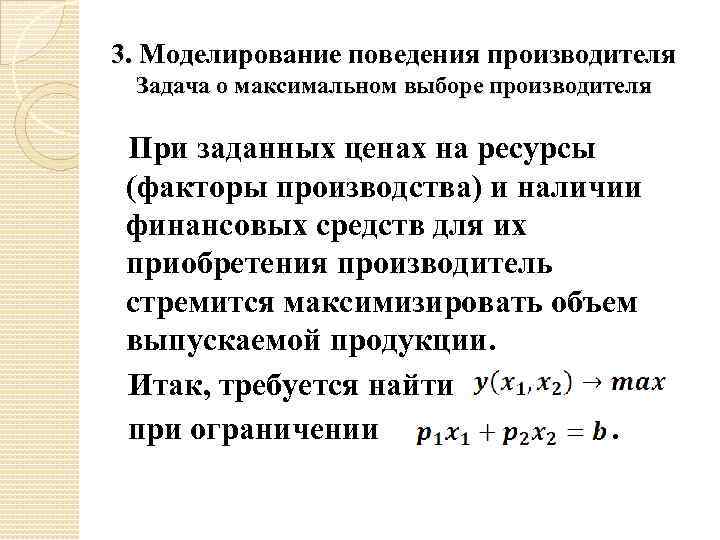 3. Моделирование поведения производителя Задача о максимальном выборе производителя При заданных ценах на ресурсы