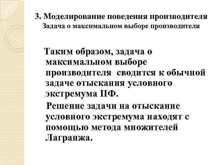 3. Моделирование поведения производителя Задача о максимальном выборе производителя Таким образом, задача о максимальном