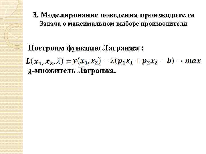 3. Моделирование поведения производителя Задача о максимальном выборе производителя Построим функцию Лагранжа : -множитель