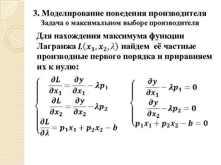 3. Моделирование поведения производителя Задача о максимальном выборе производителя Для нахождения максимума функции Лагранжа