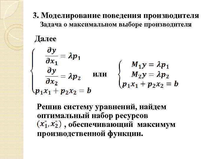 3. Моделирование поведения производителя Задача о максимальном выборе производителя Далее или Решив систему уравнений,