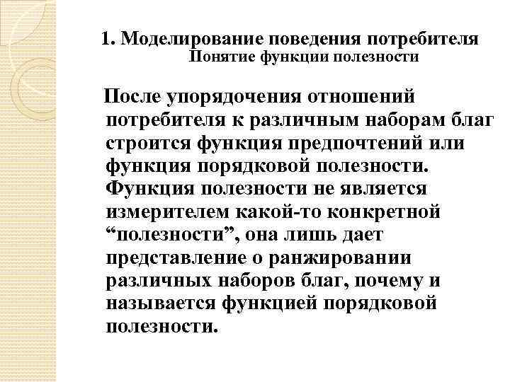 1. Моделирование поведения потребителя Понятие функции полезности После упорядочения отношений потребителя к различным наборам