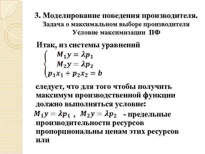 3. Моделирование поведения производителя. Задача о максимальном выборе производителя Условие максимизации ПФ Итак, из