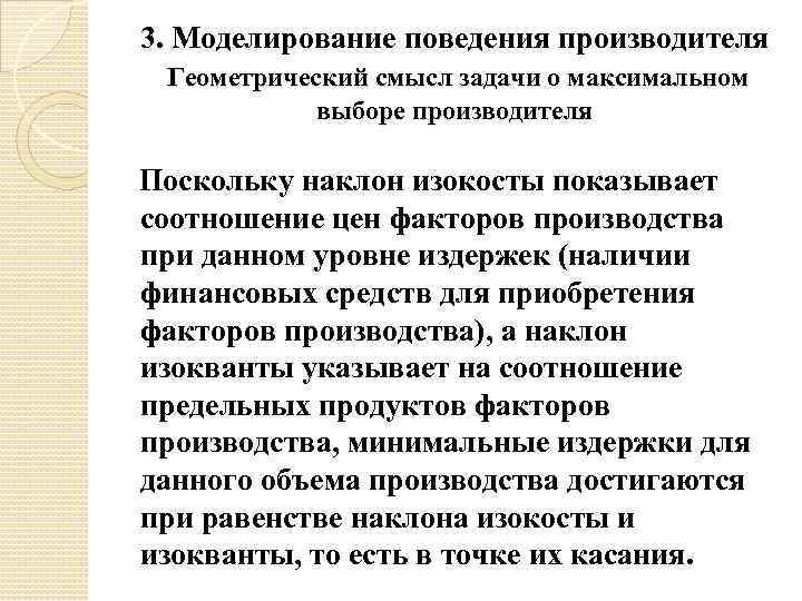 3. Моделирование поведения производителя Геометрический смысл задачи о максимальном выборе производителя Поскольку наклон изокосты